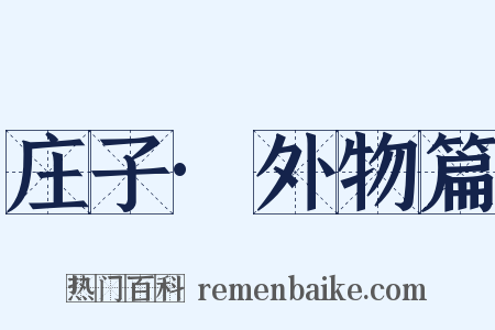 庄子·外物篇是什么意思的图片